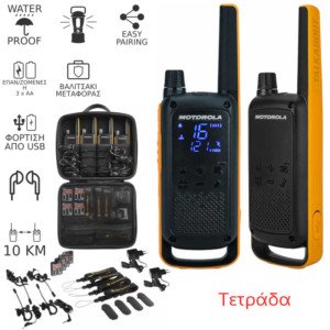 MOTOROLA TALKABOUT T82 EXTREME QUAD PACK ΤΕΤΡΑΔΑ ΑΔΙΑΒΡΟΧΟ WALKIE TALKIE ΜΕ ΦΑΚΟ 10KM